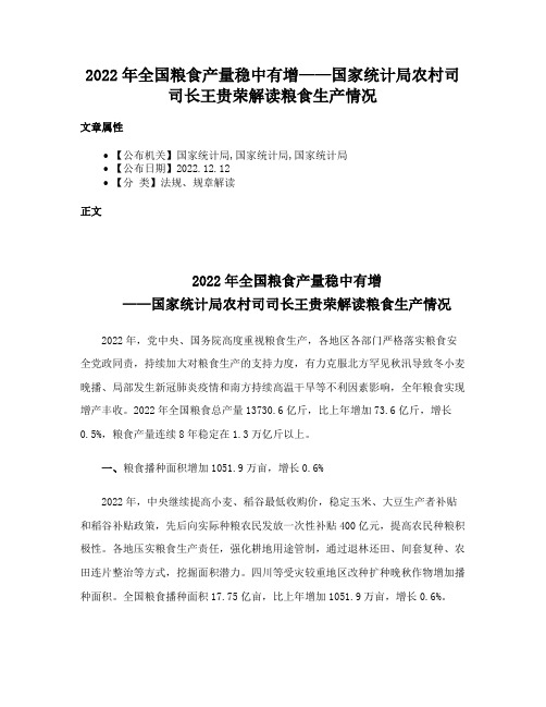 2022年全国粮食产量稳中有增——国家统计局农村司司长王贵荣解读粮食生产情况