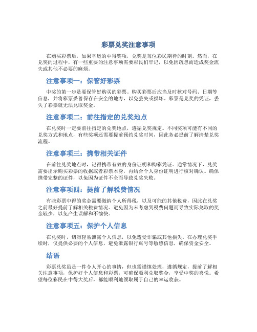 彩票兑奖注意事项