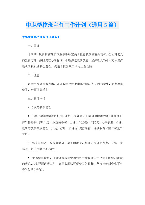 中职学校班主任工作计划(通用5篇)