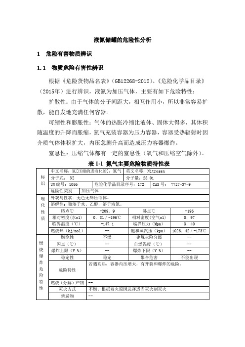 液氮储罐的危险性分析