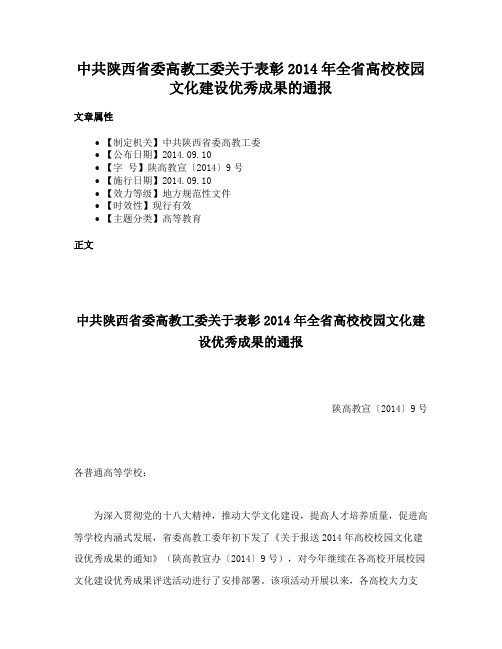 中共陕西省委高教工委关于表彰2014年全省高校校园文化建设优秀成果的通报