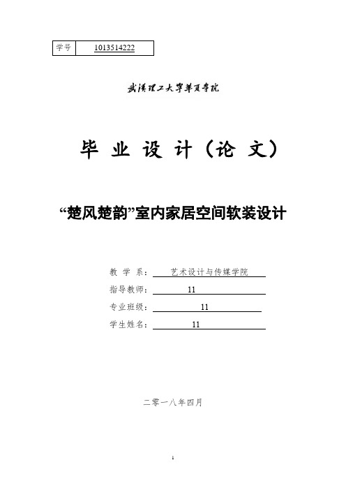 “楚风楚韵”室内家居空间软装设计