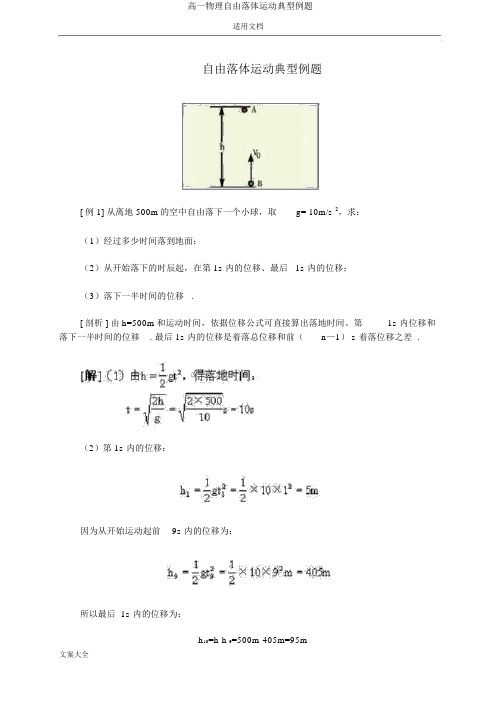 高一物理自由落体运动典型例题