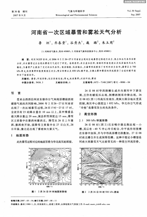 河南省一次区域暴雪和雾凇天气分析