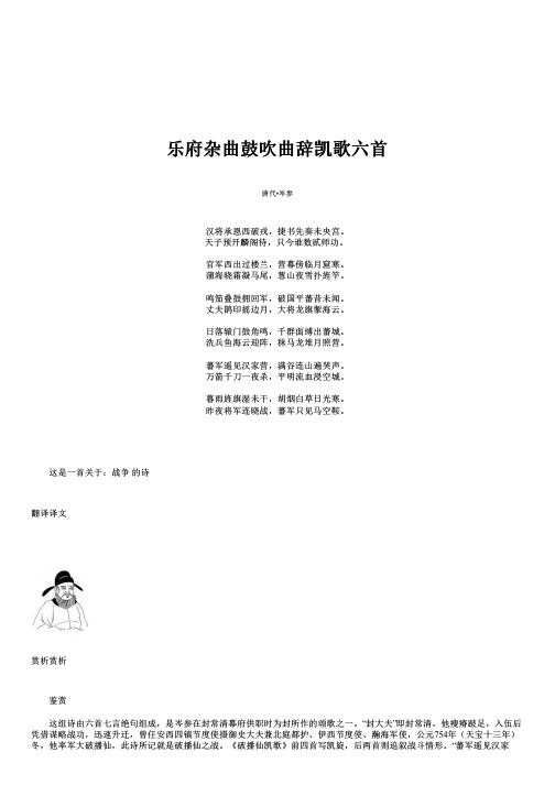 岑参乐府杂曲鼓吹曲辞凯歌六首赏析翻译