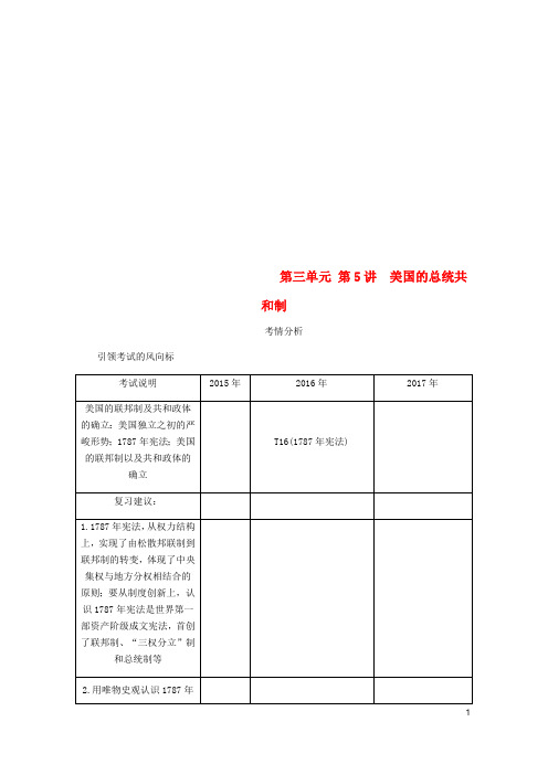 江苏专版2019年高考历史总复习第三单元近代西方资本主义政治制度的确立与发展第5讲美国的总