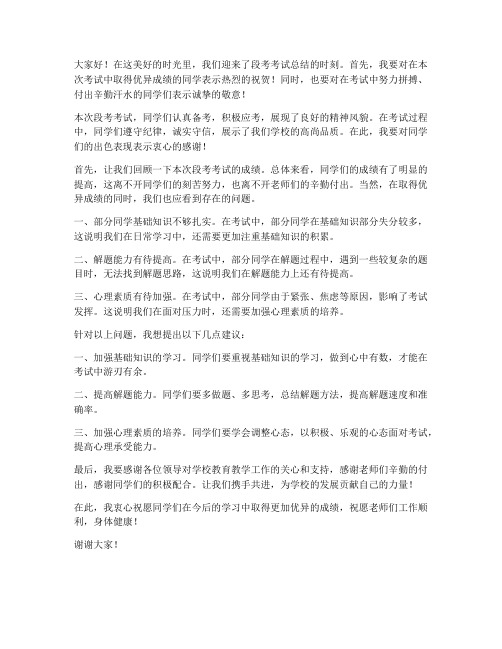 段考考试总结教师发言稿