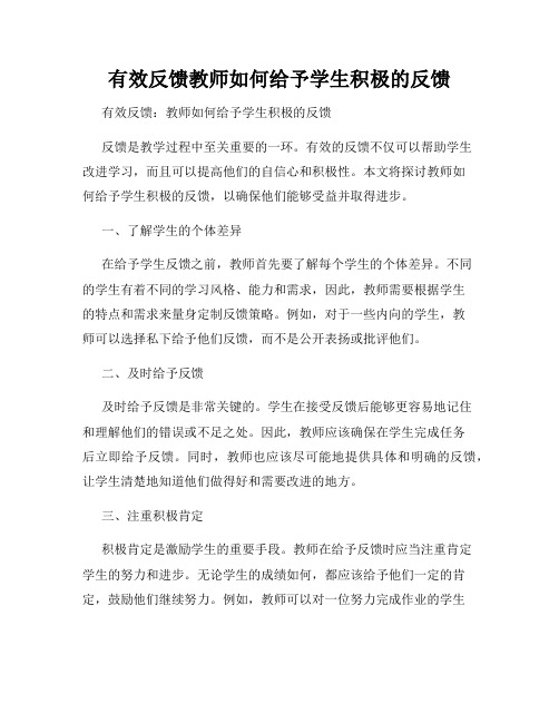 有效反馈教师如何给予学生积极的反馈