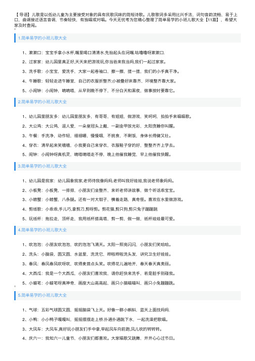 简单易学的小班儿歌大全【11篇】