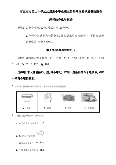 河北省石家庄市第二中学2020届高中毕业班三月份网络教学质量监测卷理科综合化学部分