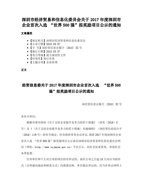 深圳市经济贸易和信息化委员会关于2017年度深圳市企业首次入选 “世界500强”拟奖励项目公示的通知