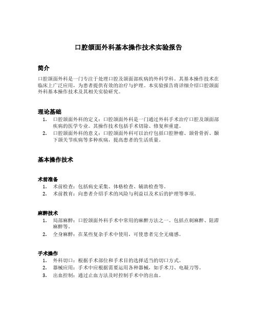 口腔颌面外科基本操作技术实验报告