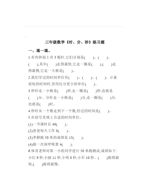 小学三年级数学上册《时分秒》专项练习题及答案