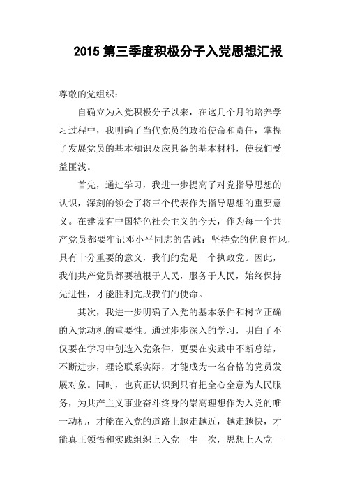 2015第三季度积极分子入党思想汇报