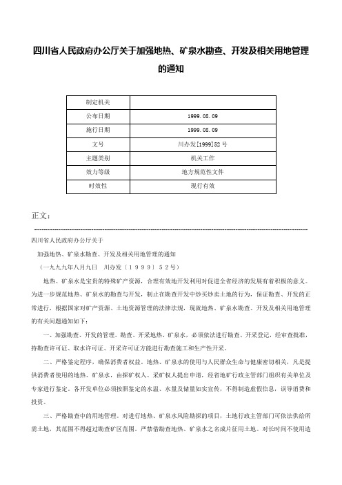 四川省人民政府办公厅关于加强地热、矿泉水勘查、开发及相关用地管理的通知-川办发[1999]52号