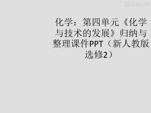 人教版高中化学选修二课件高考复习化学《第四单元_化学与技术的发展》归纳与整理