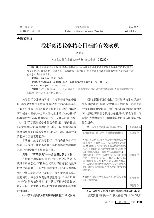 浅析阅读教学核心目标的有效实现