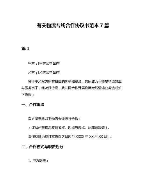 有关物流专线合作协议书范本7篇