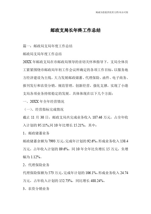 邮政支局长年终工作总结