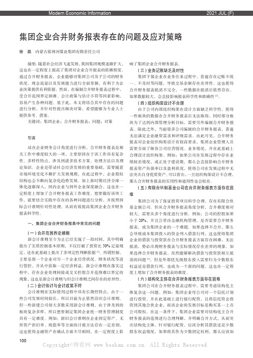 集团企业合并财务报表存在的问题及应对策略