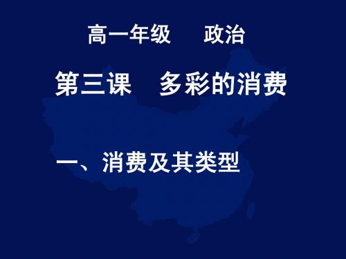 1.3.1消费及其类型(人教版必修1)