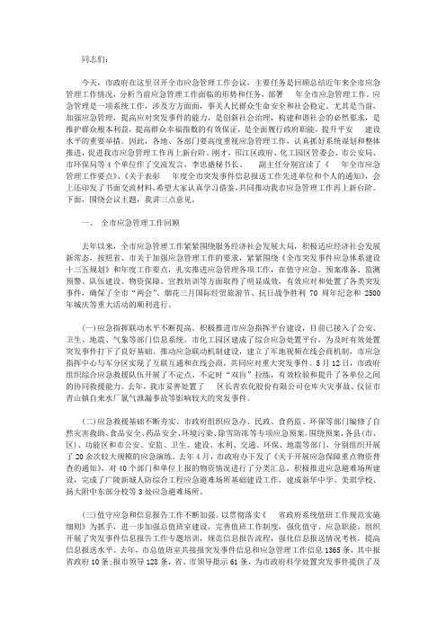 在全市应急管理工作会议上的讲话