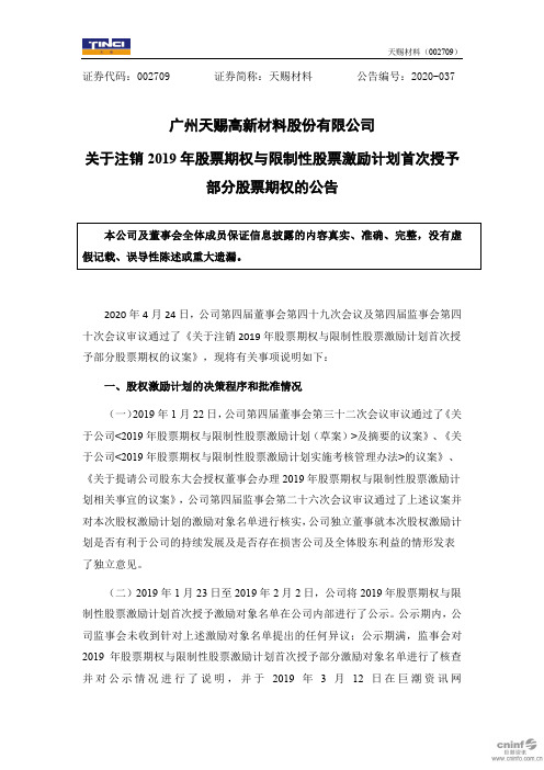 天赐材料：关于注销2019年股票期权与限制性股票激励计划首次授予部分股票期权的公告