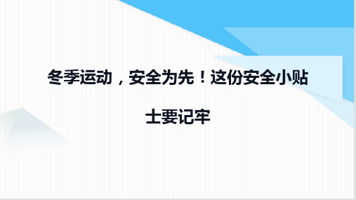 小学学生安全主题班会 冬季运动,安全为先!这份安全小贴士要记牢 课件 (23张PPT)