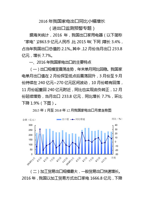 2016年度我国家电出口同比小幅增长