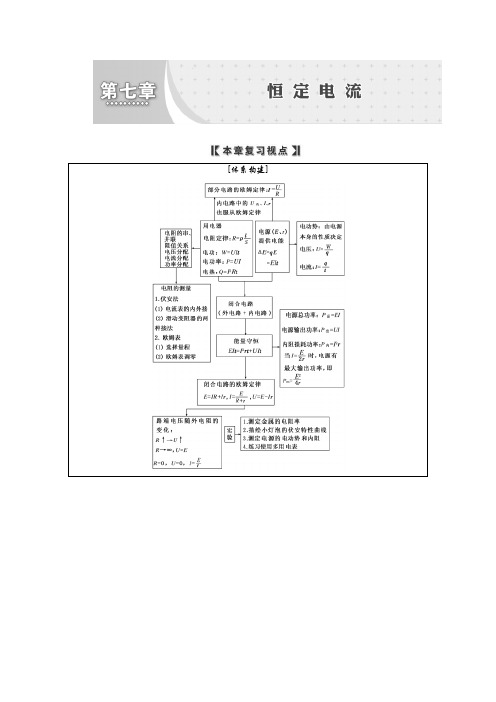 人教版高中物理全套教案和导学案7、第1讲 电流 电阻 电功 电功率