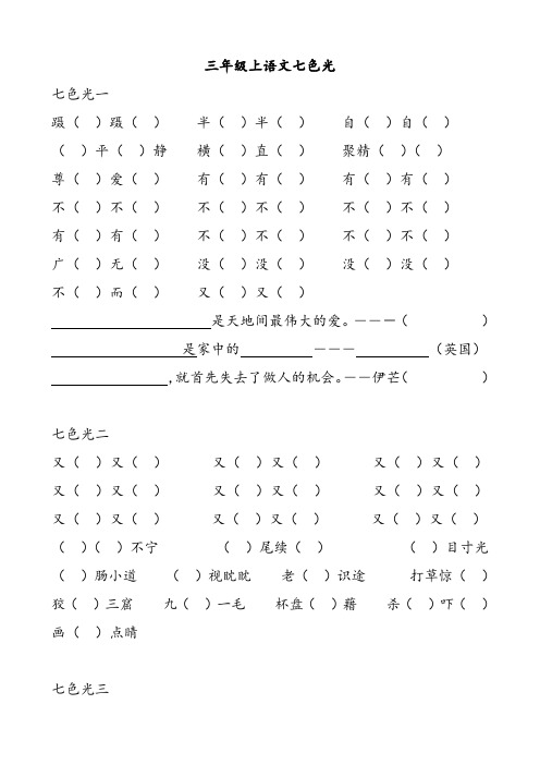 教科版小学三年级上册语文七色光练习题