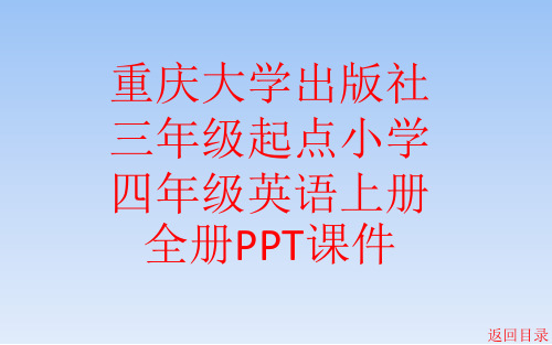 重庆大学出版社三年级起点小学四年级英语上册全套PPT课件