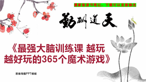 《最强大脑训练课 越玩越好玩的365个魔术游戏》读书笔记思维导图