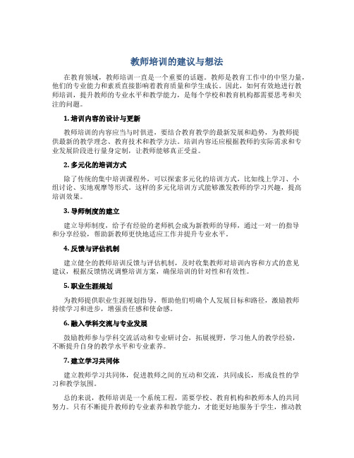 教师培训的建议与想法