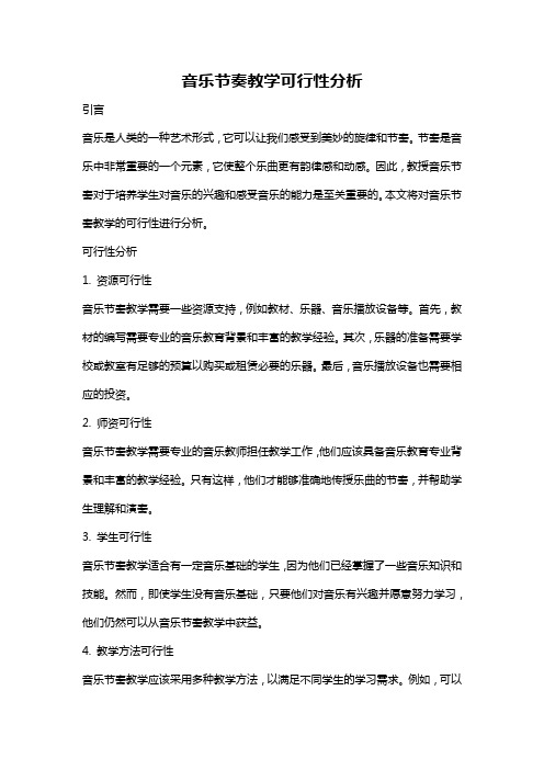 音乐节奏教学可行性分析