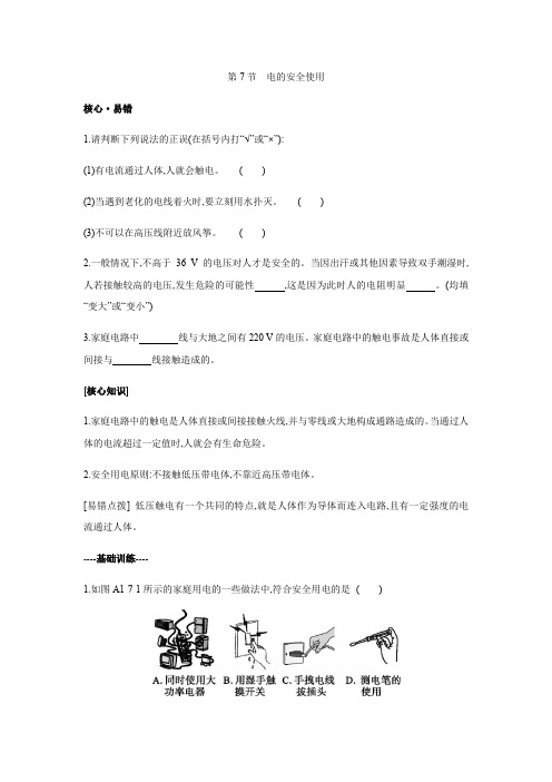 浙教版科学八年级下册 提优训练  第一章电与磁   第7节 电的安全使用