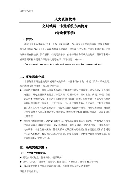 人力资源软件   合协HR软件一卡通设计文档1