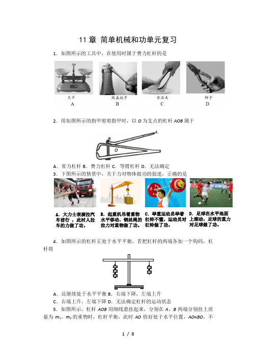 2020-2021苏科版九年级物理上册课课练(含答案)——11章 简单机械和功单元复习