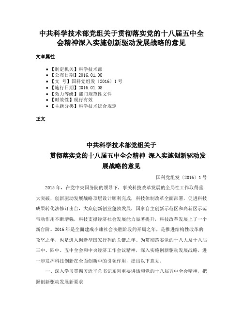 中共科学技术部党组关于贯彻落实党的十八届五中全会精神深入实施创新驱动发展战略的意见