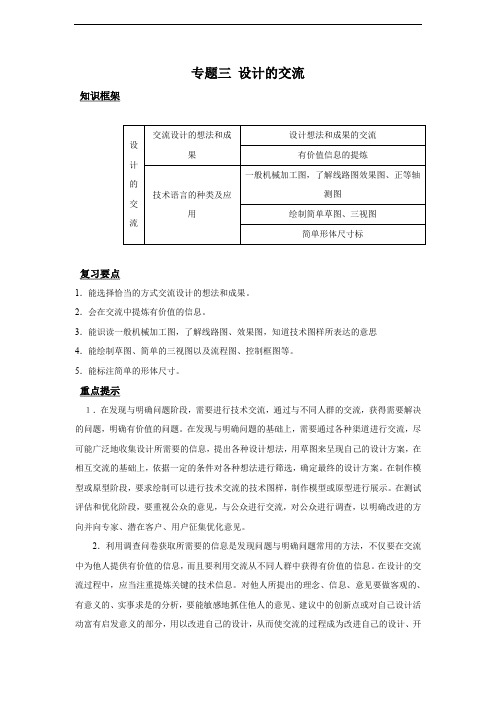 高中二轮复习通用技术：专题3-设计的交流.doc