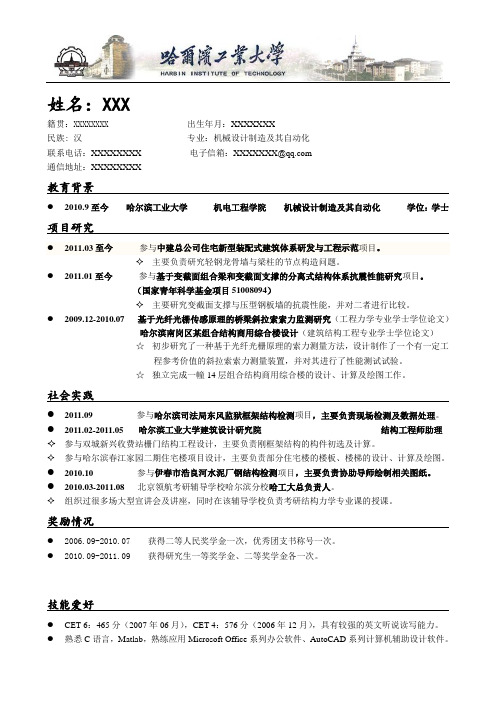 哈尔滨工业大学简历模板(应届生)