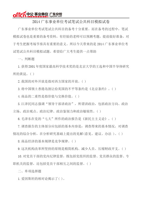 2014广东事业单位考试笔试公共科目模拟试卷