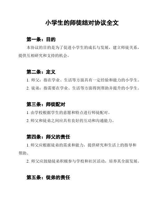 小学生的师徒结对协议全文