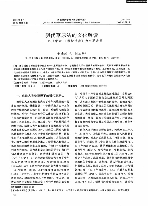 明代草原法的文化解读——以《蒙古-卫拉特法典》为主要法据