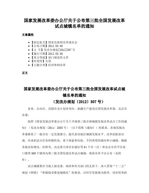 国家发展改革委办公厅关于公布第三批全国发展改革试点城镇名单的通知