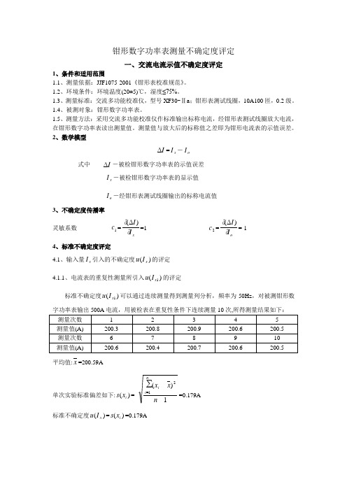 钳形数字功率表不确定度评定