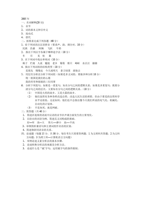 南师大汉语言文字学及应用语言学现代汉语真题