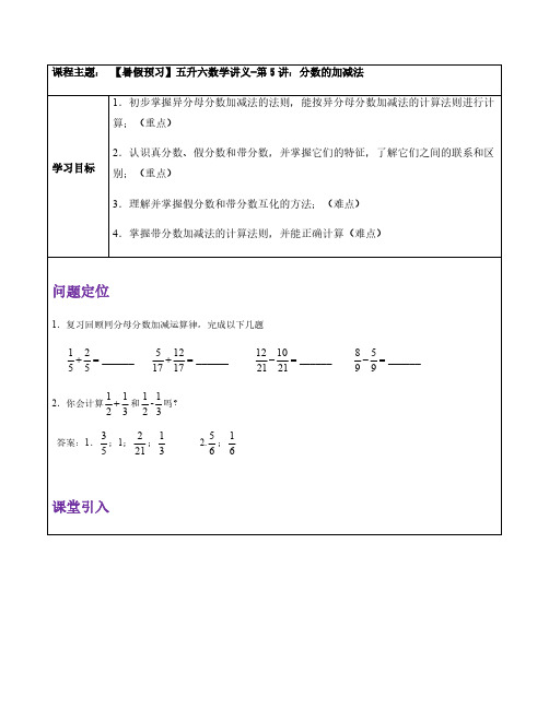 六年级上册数学试题-【暑假预习】五升六数学讲义-第5讲：分数的加减法 全国通用 