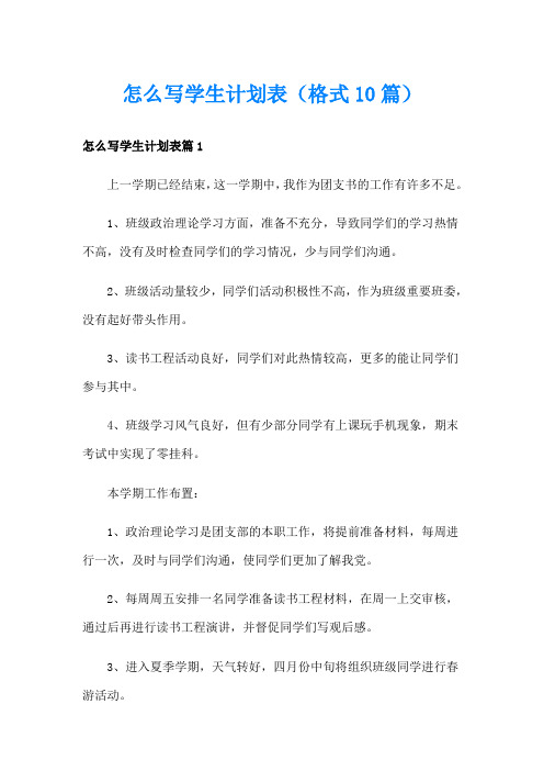 怎么写学生计划表(格式10篇)