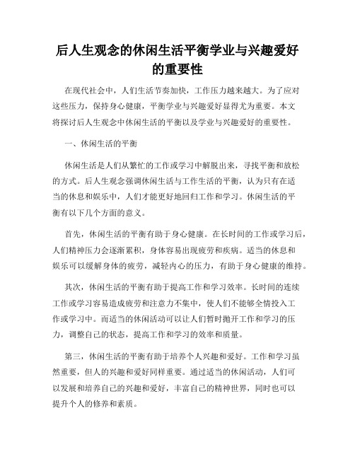 后人生观念的休闲生活平衡学业与兴趣爱好的重要性